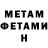 МЕТАМФЕТАМИН мет braul Medd